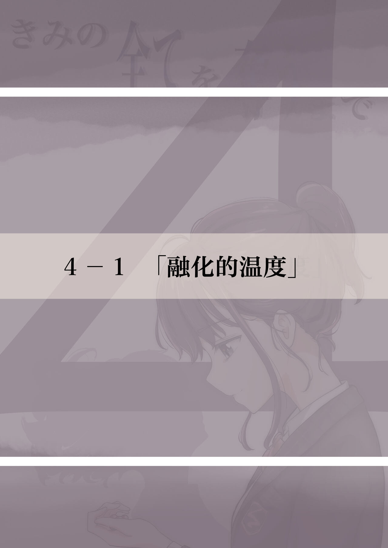 Kimi no Subete o Ubau made 4 | 将你的全部夺走之前4 page 7 full