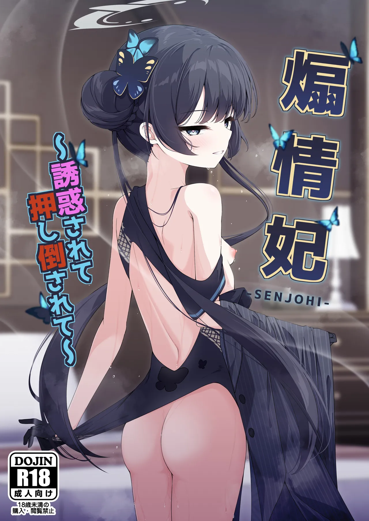 Senjouhi ~Yuuwakusarete Oshitaosarete~ page 1 full