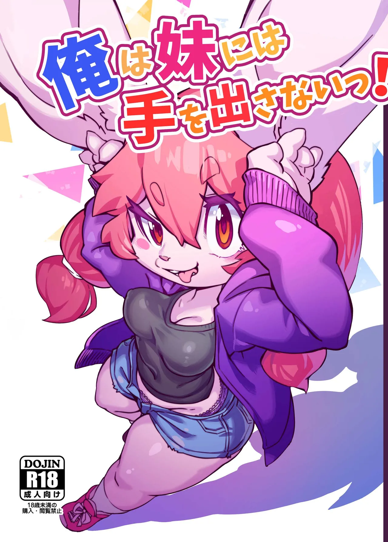 绝不会对妹妹下手! page 1 full