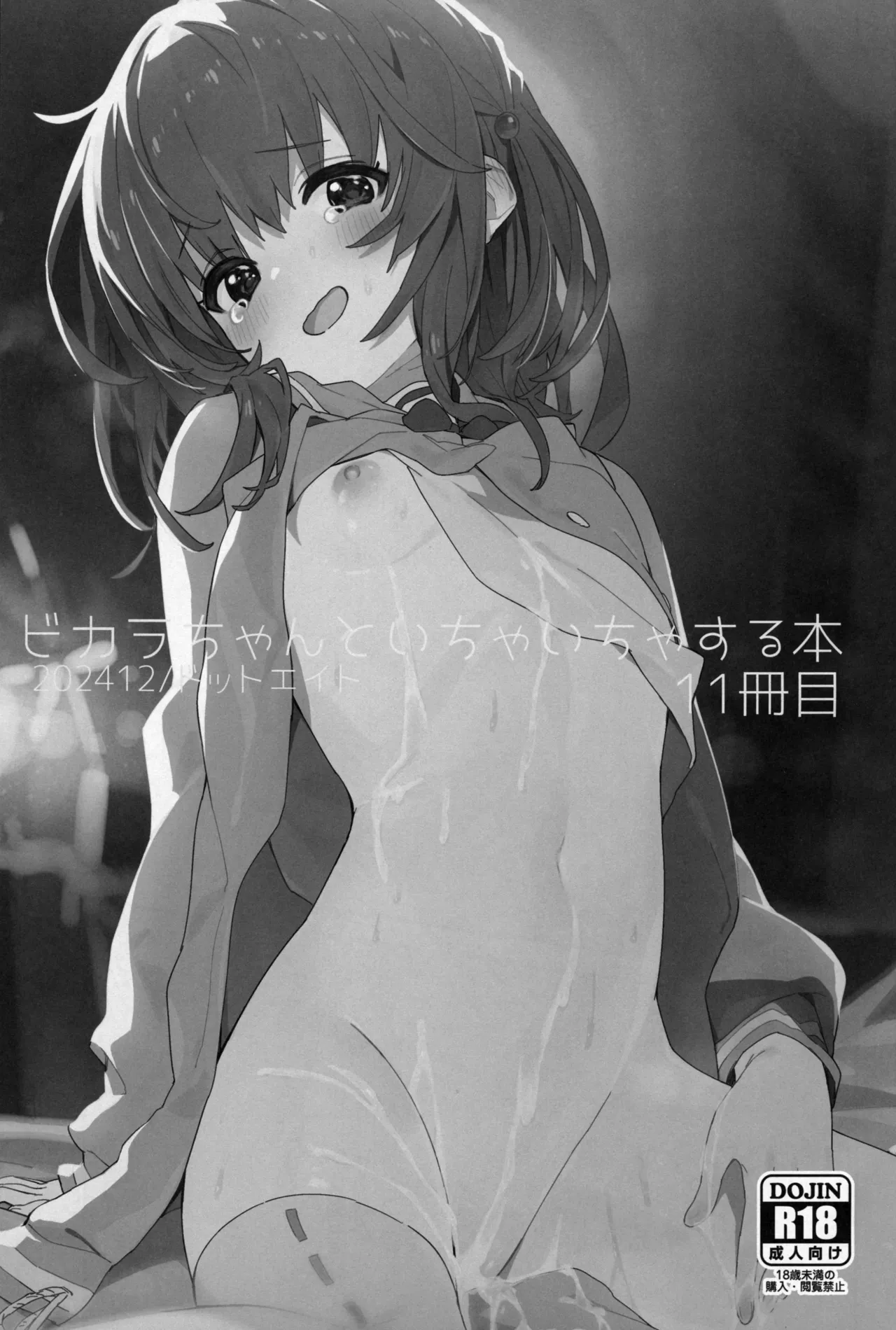 ビカラちゃんといちゃいちゃする本11冊目 page 2 full