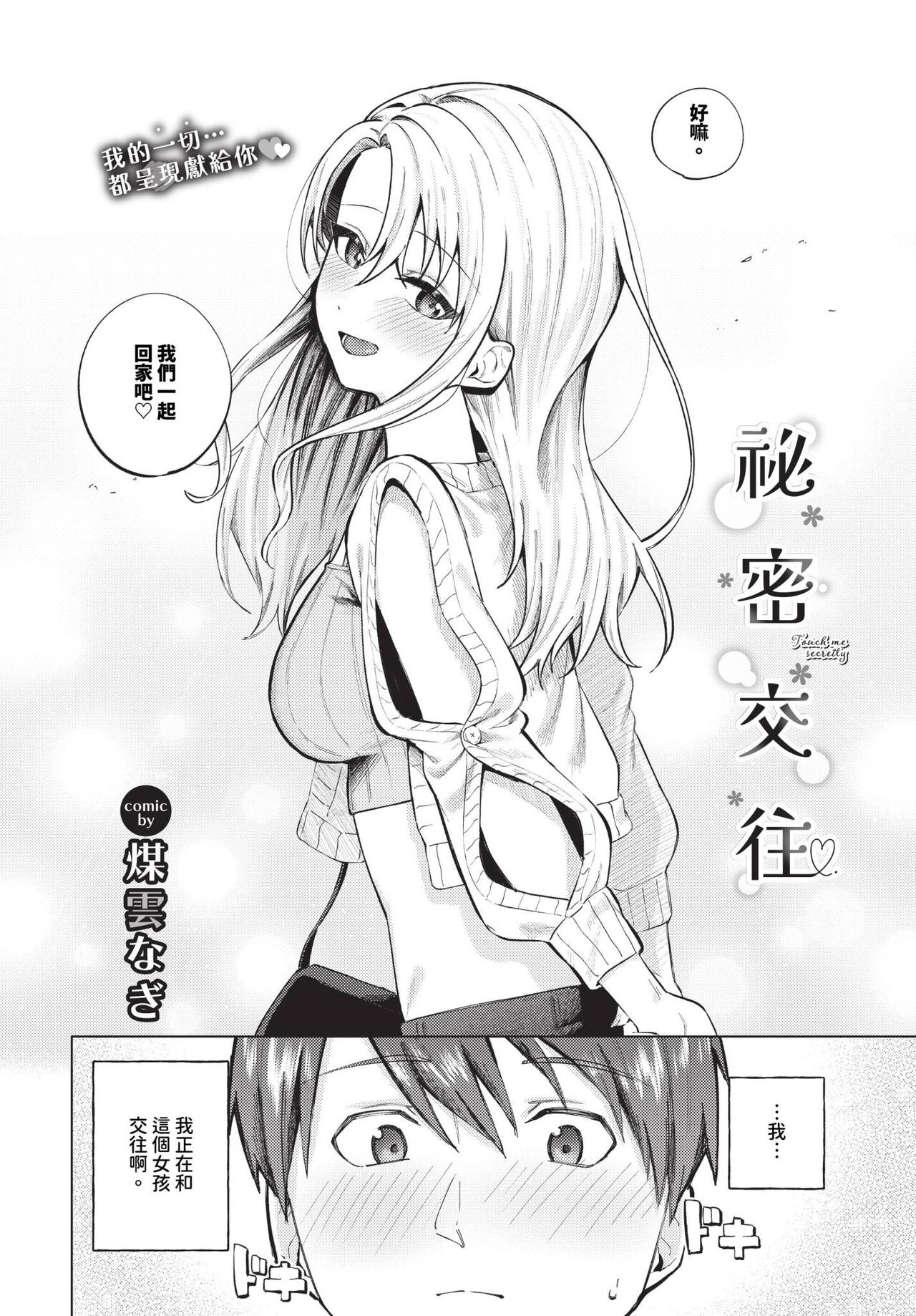 Himete Furete - Touch me secretly | 秘密交往 page 1 full