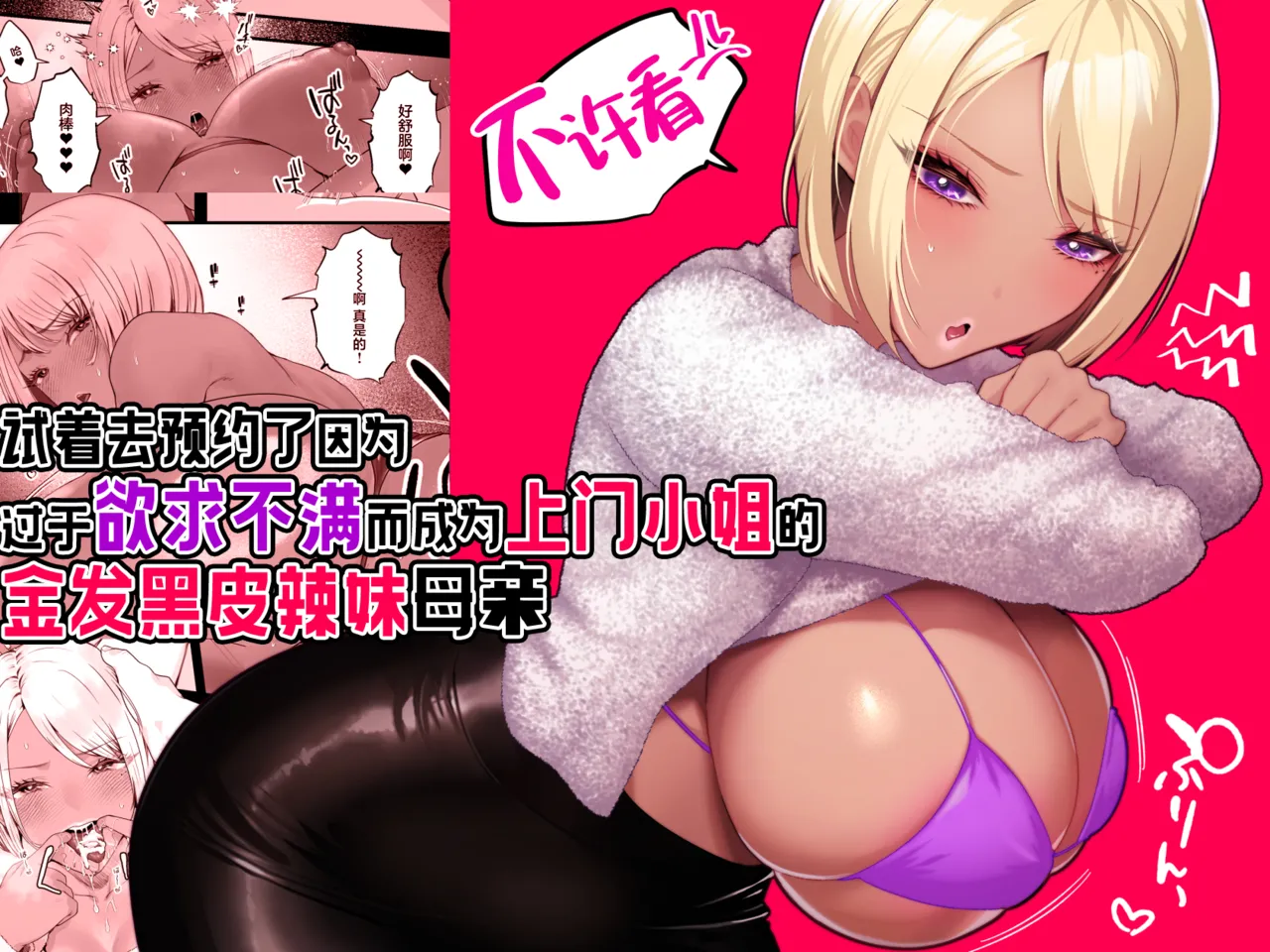 Kinpatsu Kuro Gal no Hahaoya ga Yokkyuu Fuman Sugite Deliheal Jou ni Natta node Yoyaku shite mita | 试着去预约了因为过于欲求不满而成为上门小姐的金发黑皮辣妹母亲 page 1 full