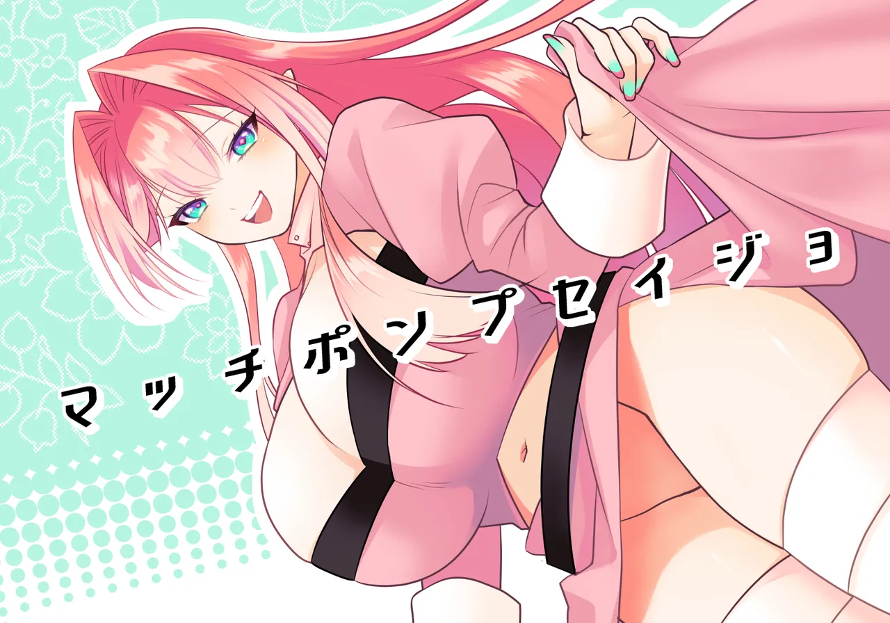 マッチポンプセイジョ page 1 full