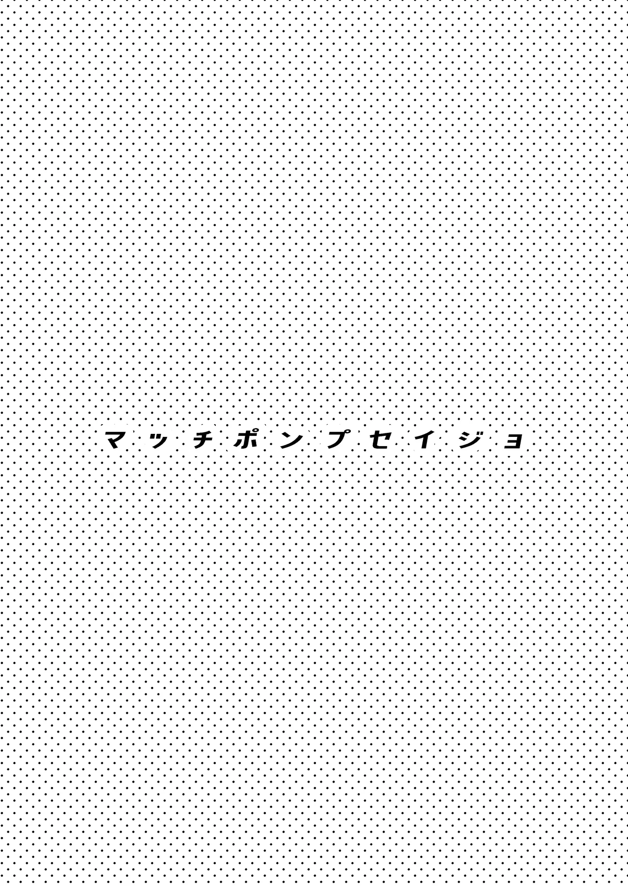 マッチポンプセイジョ page 2 full