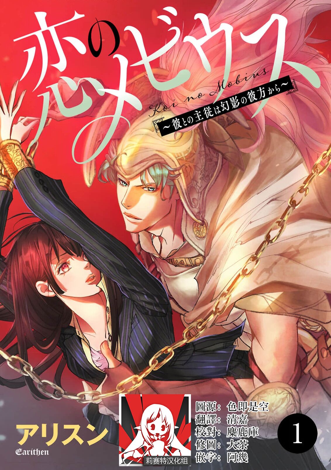 koinomebiusu ~ kare to no shuju wa genei no kanata kara ~ | 恋之莫比乌斯~和他的主仆关系起于幻想世界~ 1-4 page 1 full