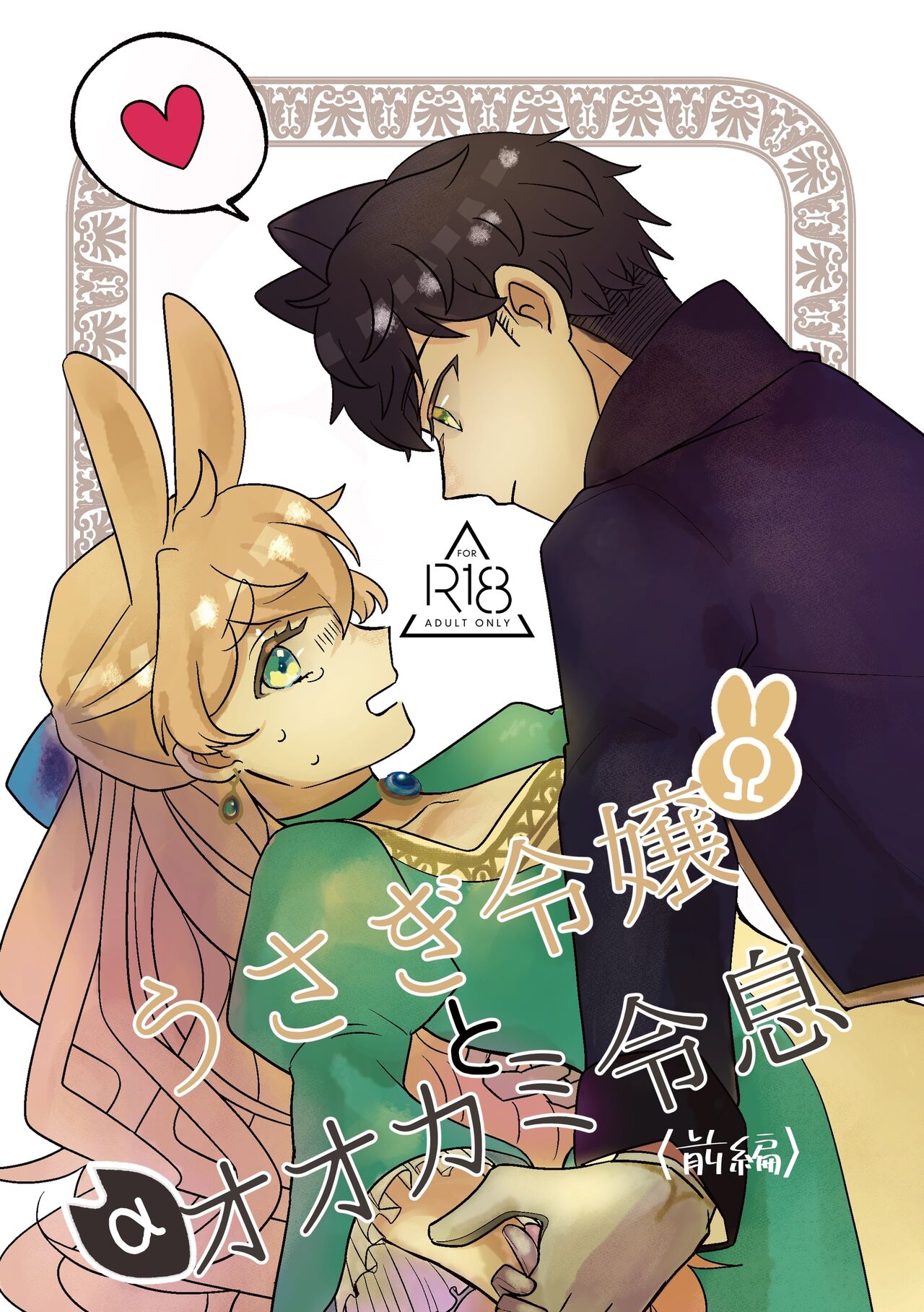 Usagi Reijou to Ookami Reisoku  | Omega Rabbit and Alpha Wolf page 1 full