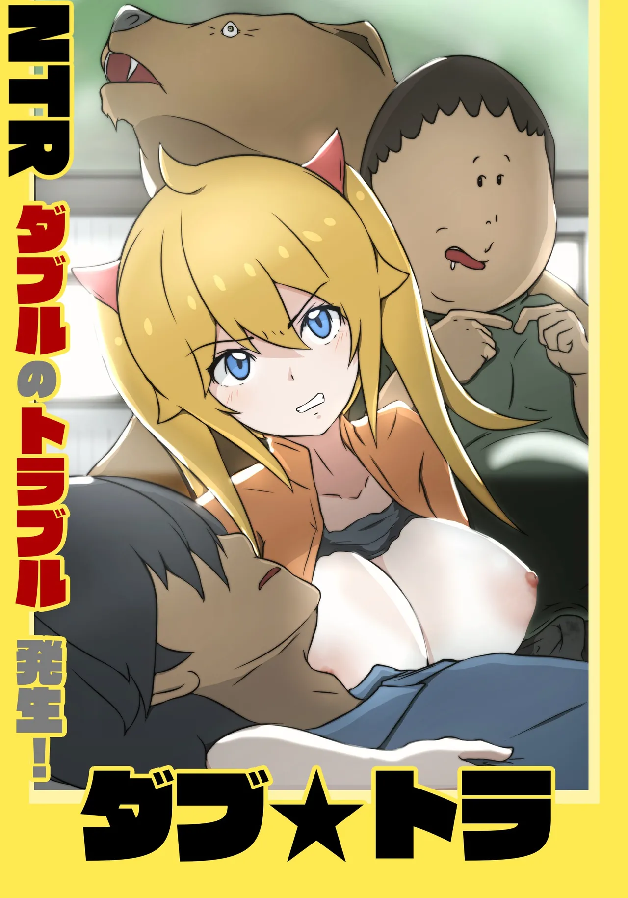 ダブ★トラ page 1 full