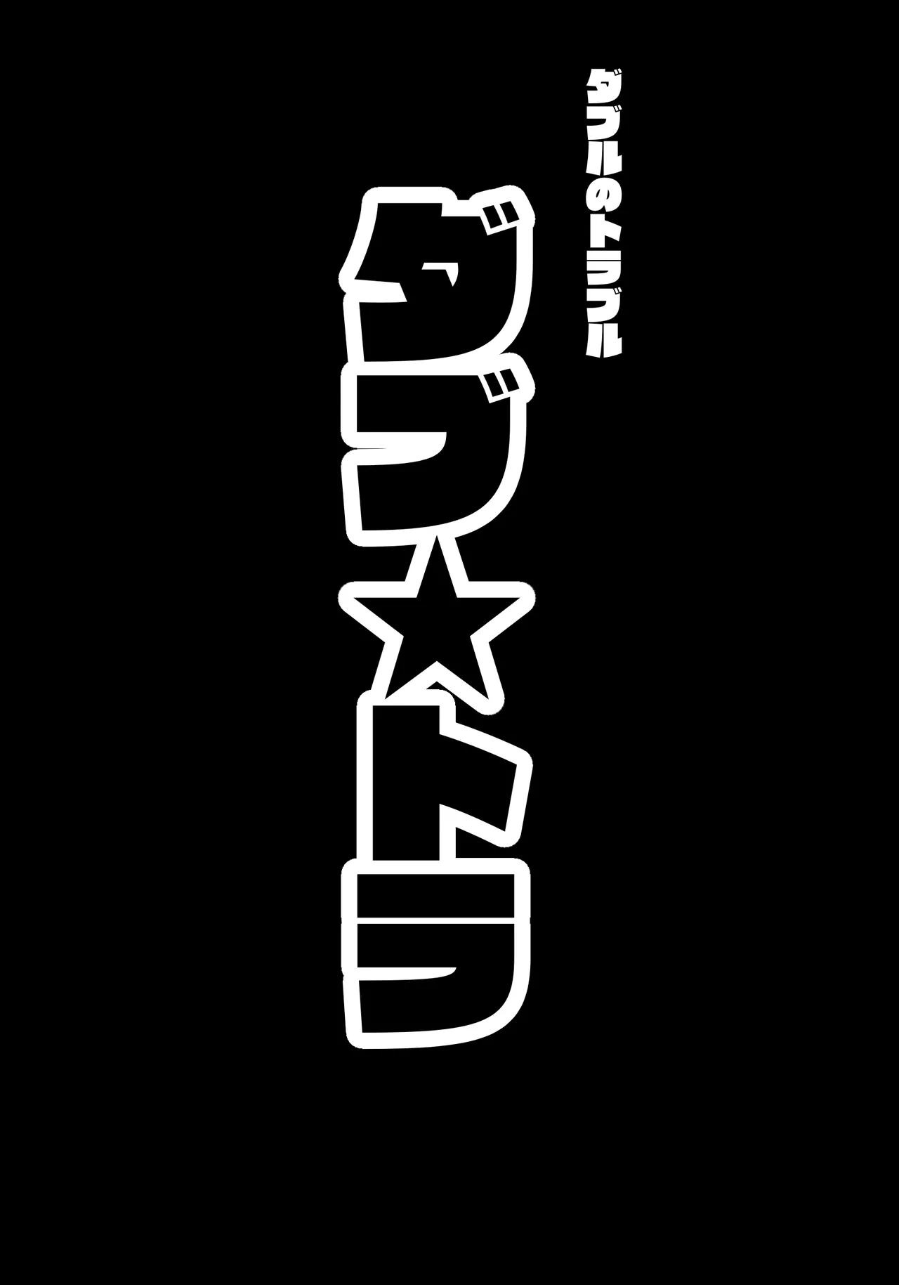 ダブ★トラ page 8 full