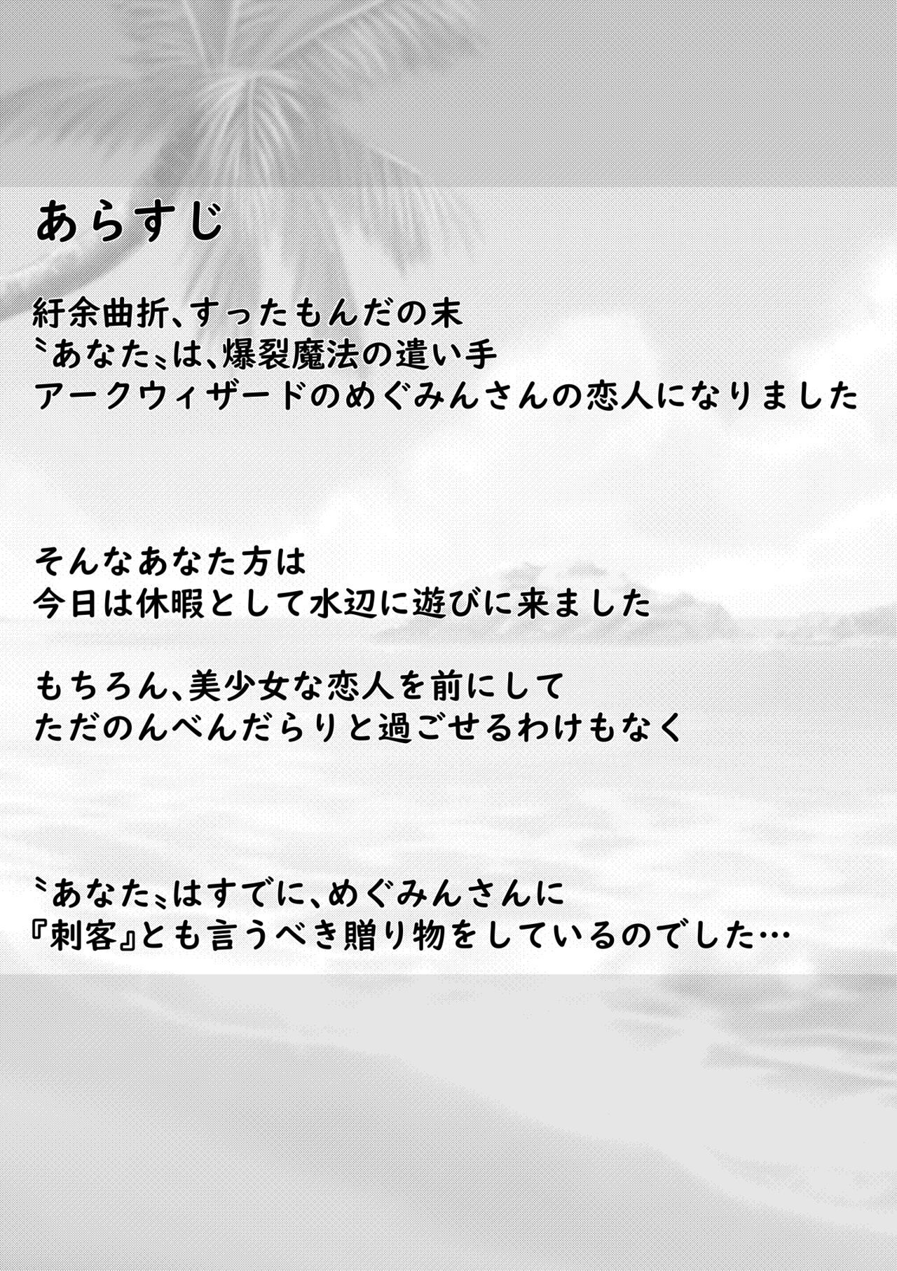 めぐみんとラブラブえっちっちな話 page 2 full