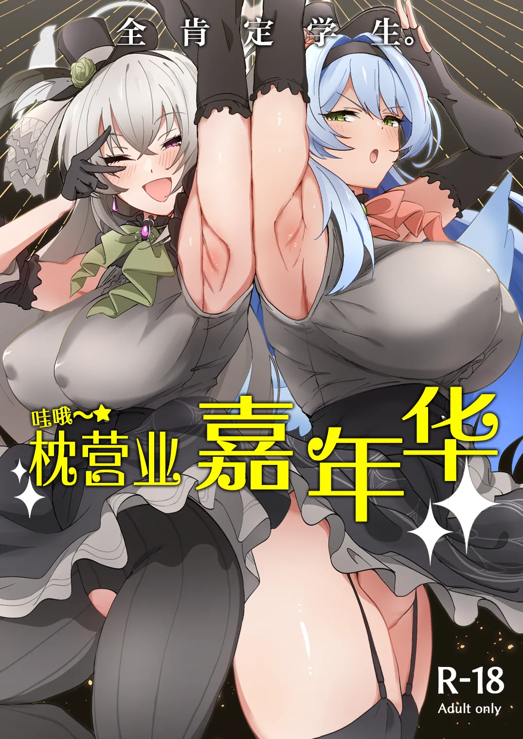 Zenkoutei Seitou. Wappi～☆Makura Eigyou Carnival | 全肯定学生。哇哦～☆枕营业嘉年华 page 1 full