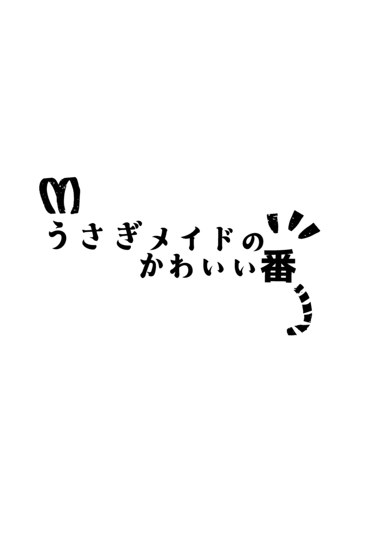 Usagi Meido no Kawaī Ban 1 page 2 full