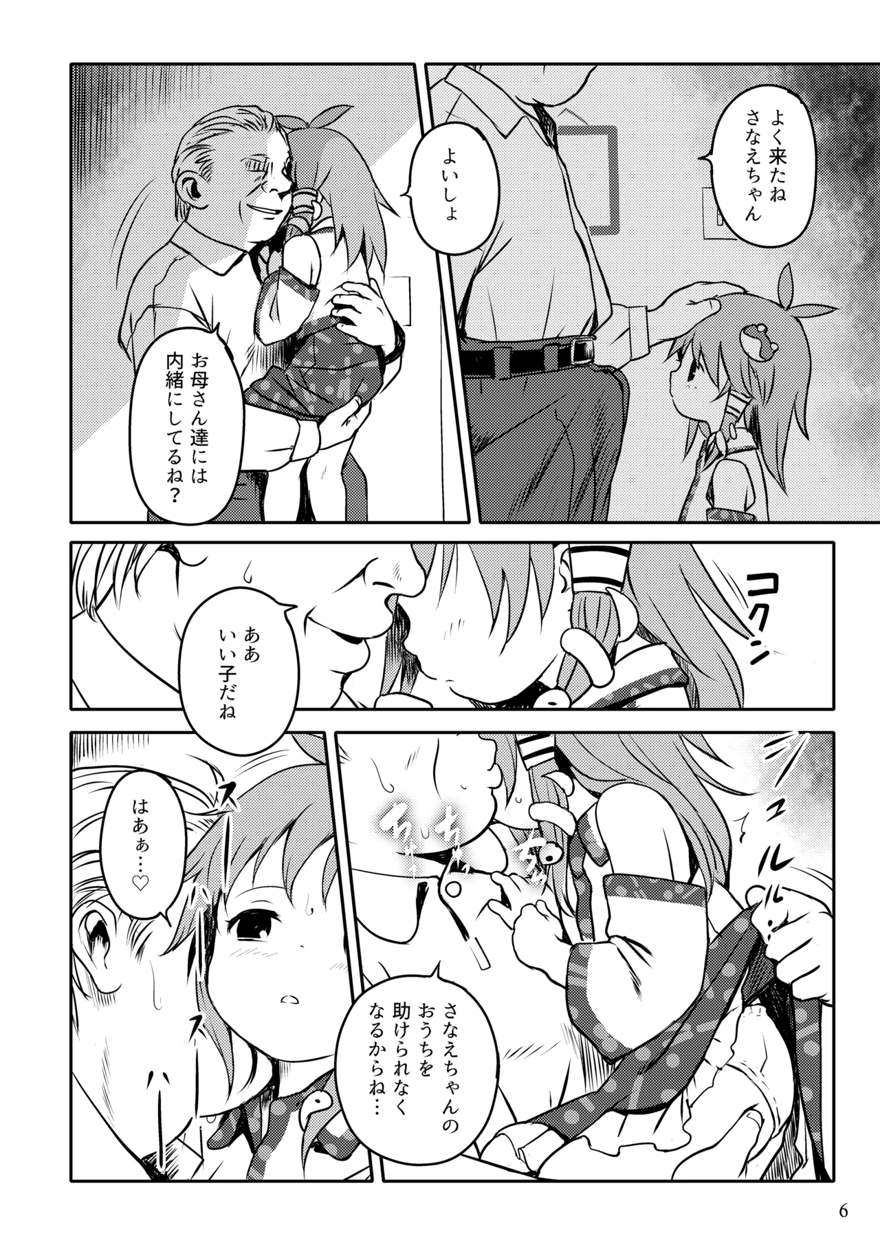 まってたよっ！さなえちゃん！ page 6 full