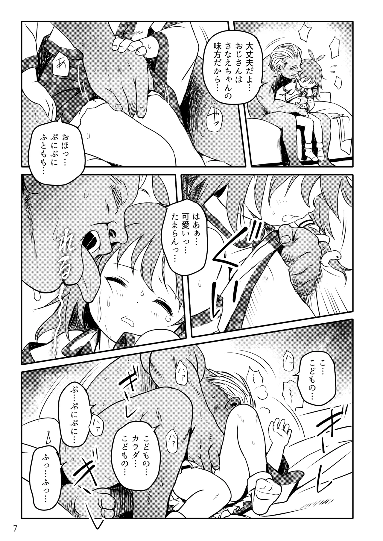 まってたよっ！さなえちゃん！ page 7 full