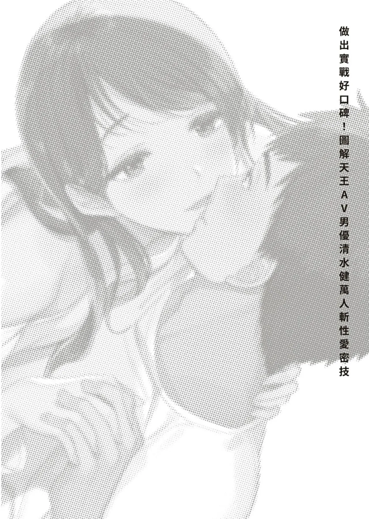 圖解天王AV男優清水健萬人斬性愛密技-究极男女合欢术【中文翻译】 page 2 full