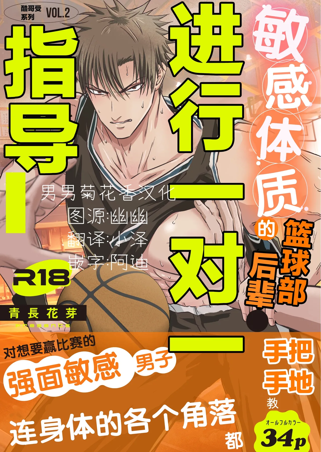 【青长花芽】クール男子受けシリーズvol.２ 敏感体質なバスケ部後輩をマンツーマン指導する。【男男菊花香汉化】【chinese】 page 1 full