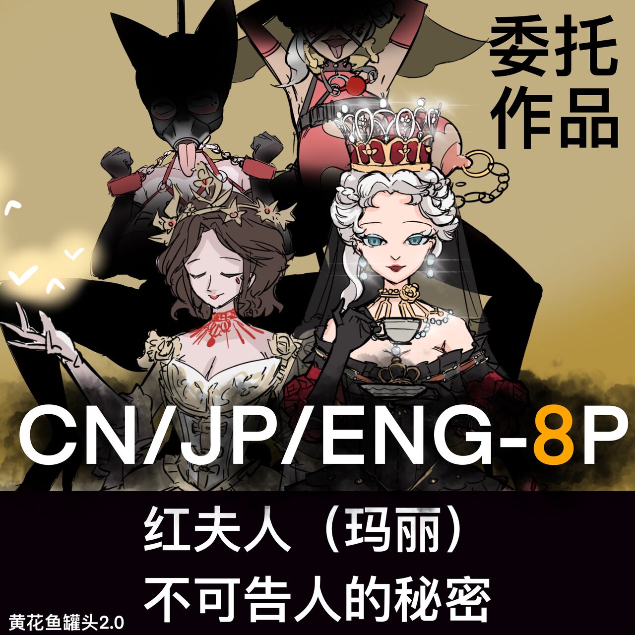 黄花鱼罐头（Canned yellow croaker）【免费委托】红夫人（玛丽）不可告人的秘密 page 1 full