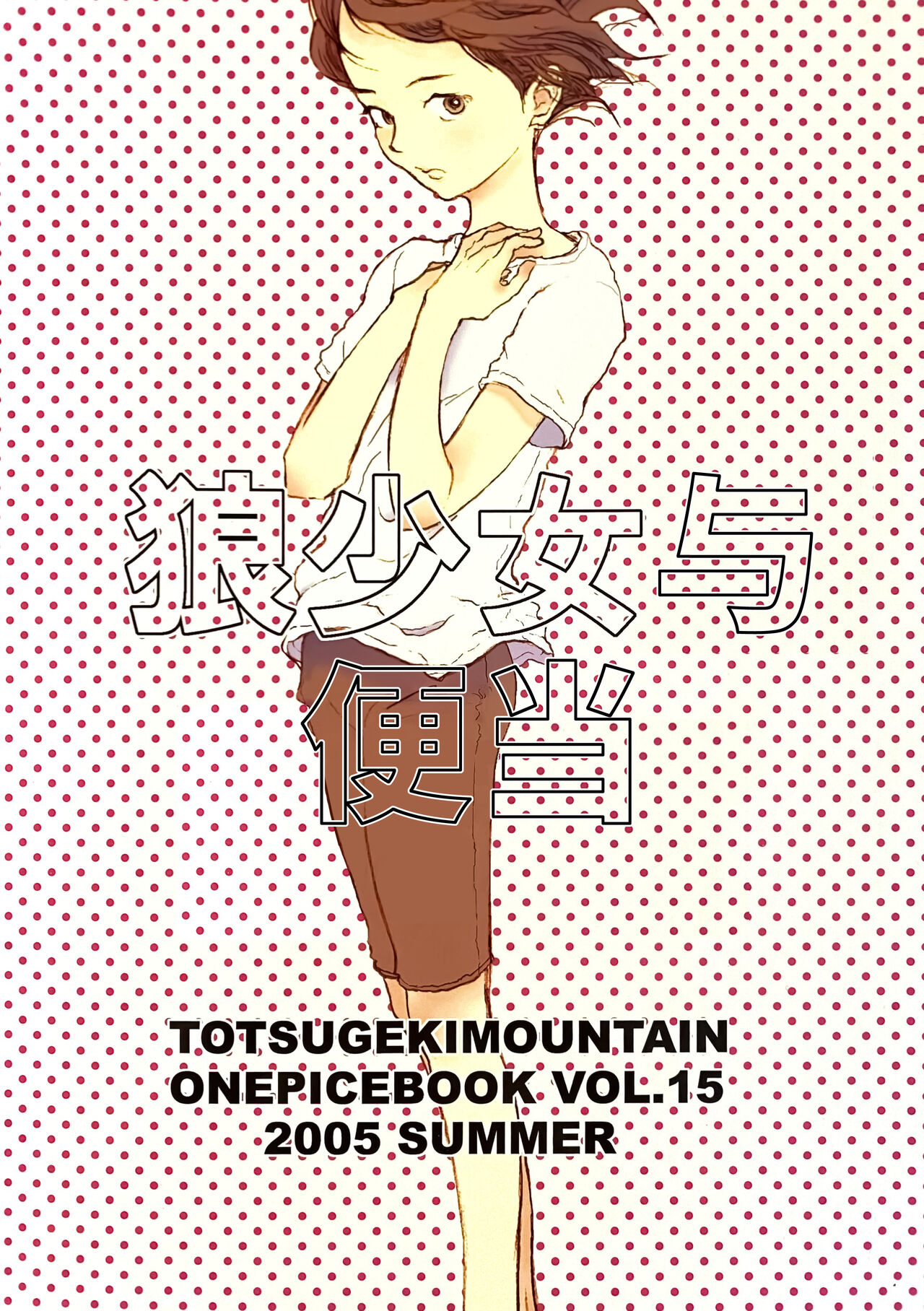 Ookami Shoujo to Obentou | 狼少女与便当 page 1 full