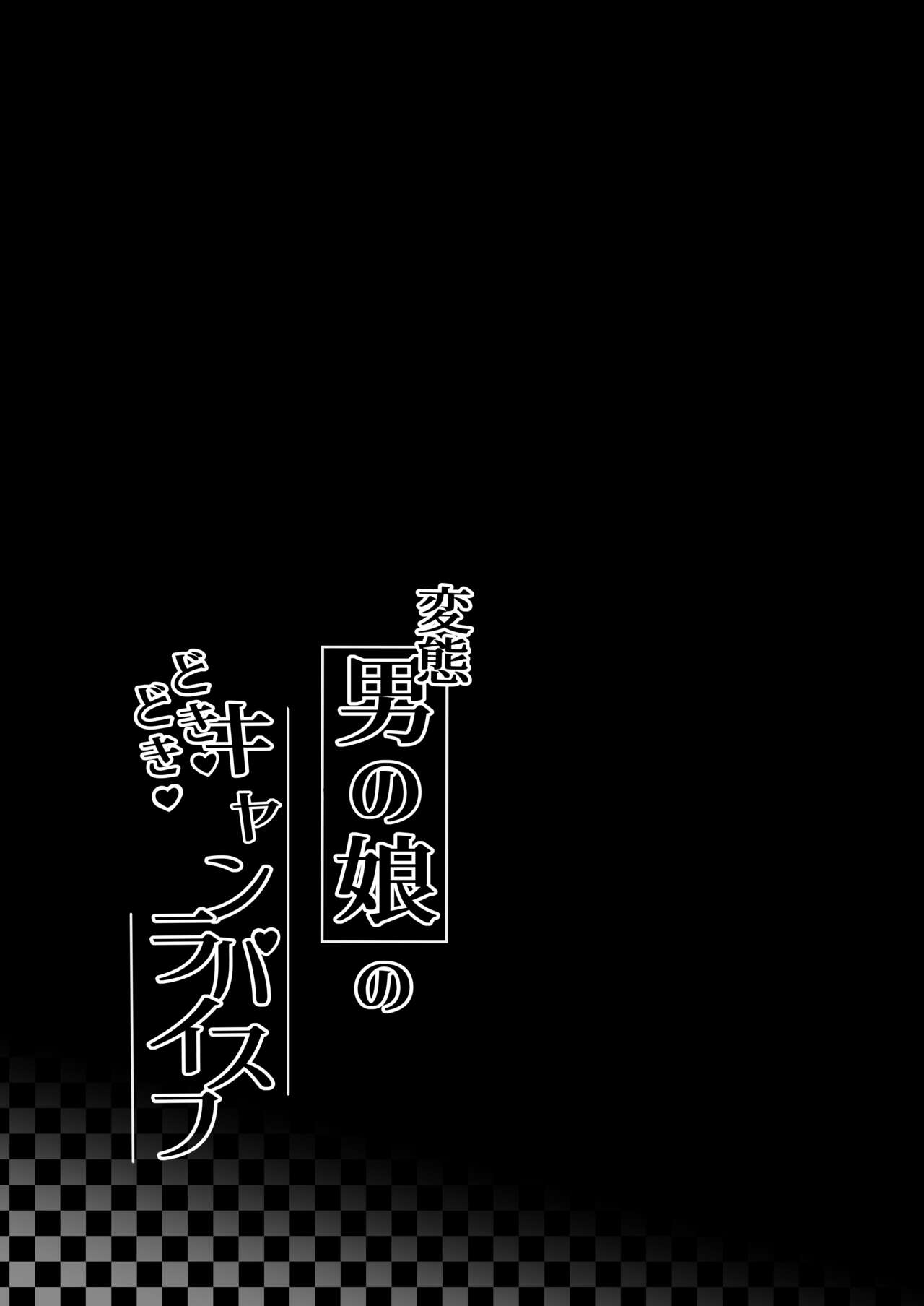 [かいらり亭 (PenDD)] 変態男の娘のどきどきキャンパスライフ Hentai - Raw  28
