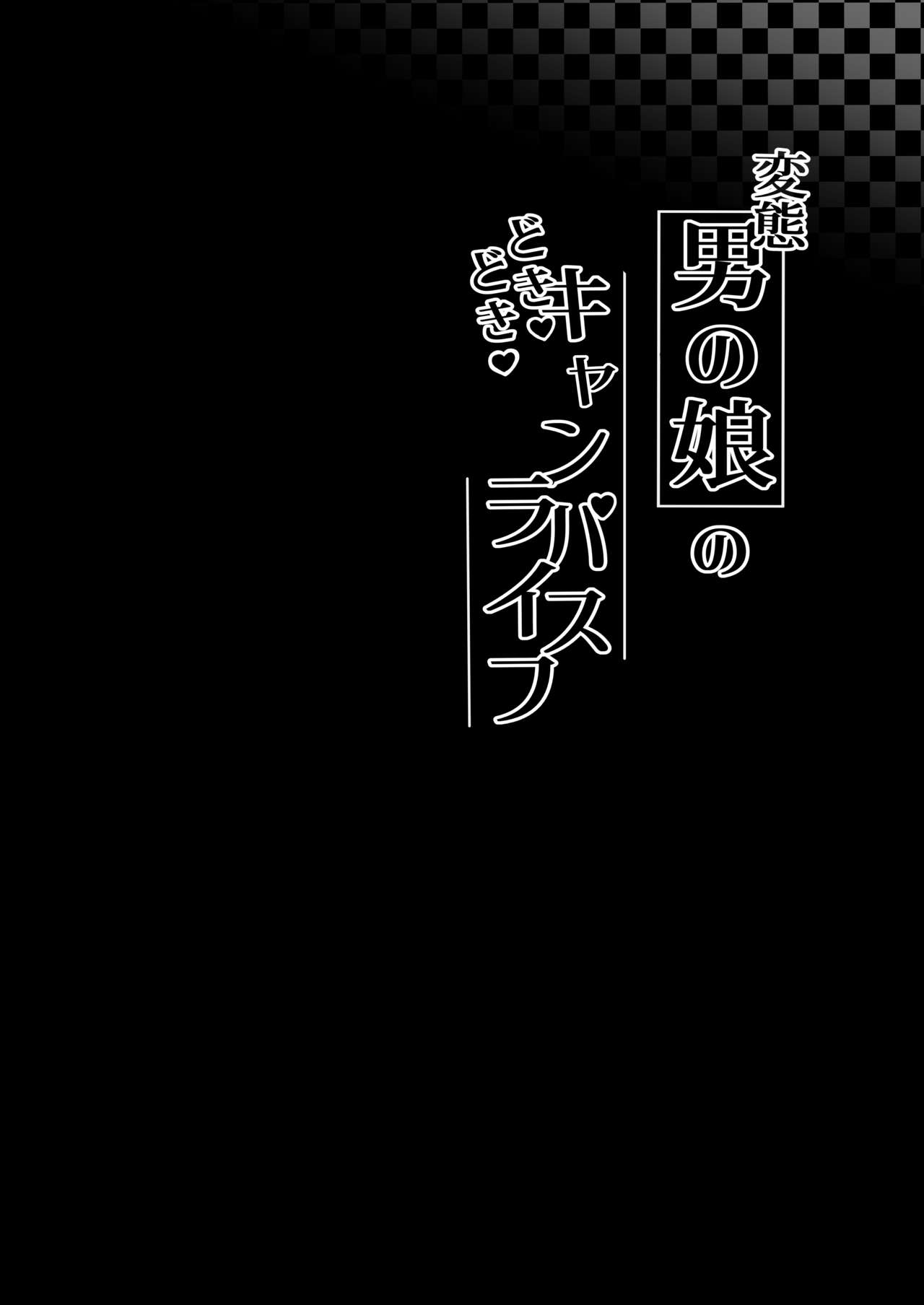 [かいらり亭 (PenDD)] 変態男の娘のどきどきキャンパスライフ Hentai - Raw  3