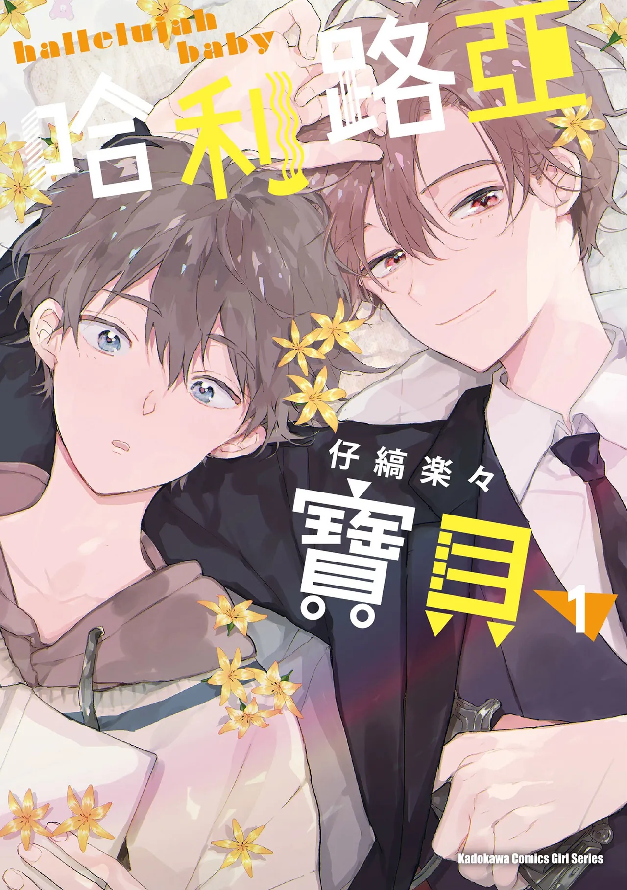 Hallelujah Baby | 哈利路亞寶貝 1 page 1 full