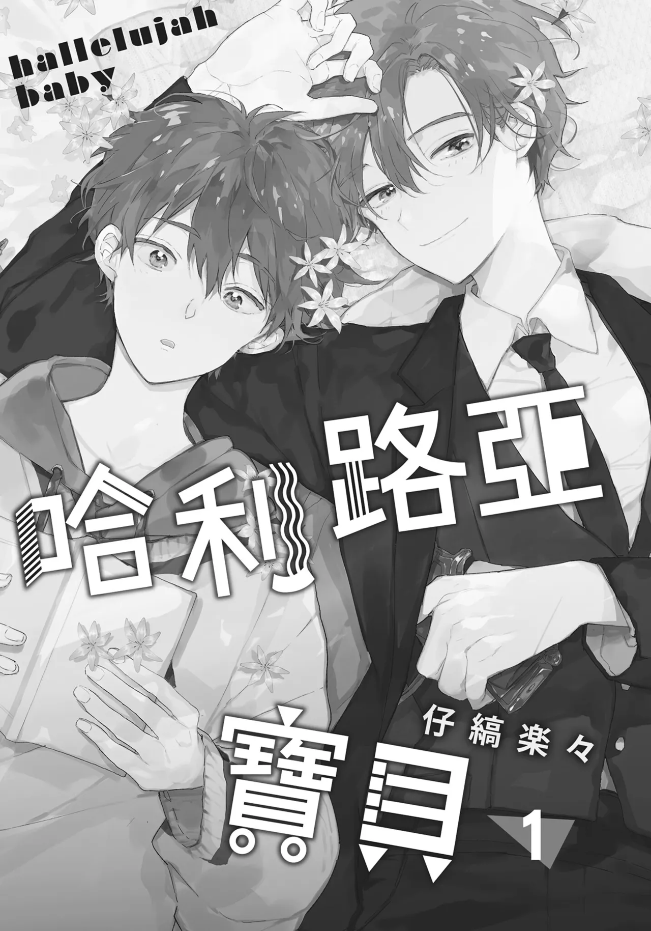 Hallelujah Baby | 哈利路亞寶貝 1 page 2 full