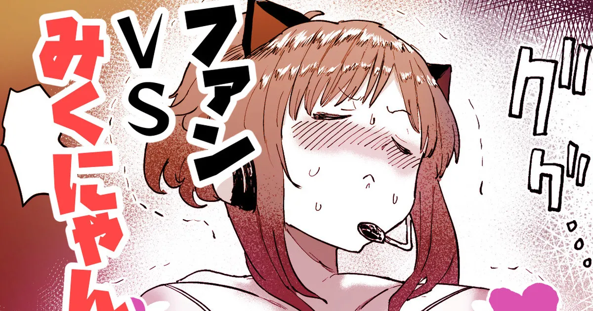 Miku-nyan VS Fan Koe Gaman Taiketsu page 1 full