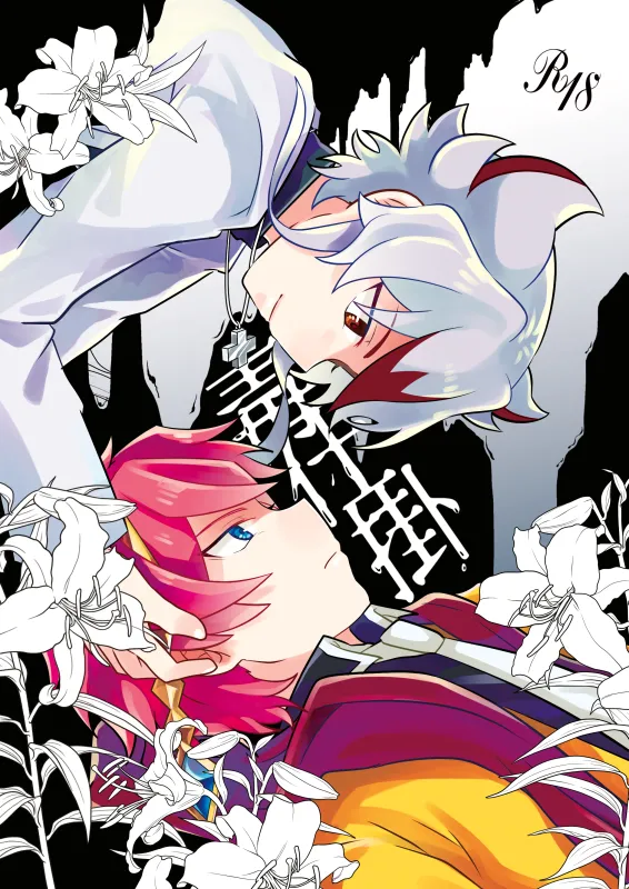 dokusikake | 毒仕掛 page 1 full