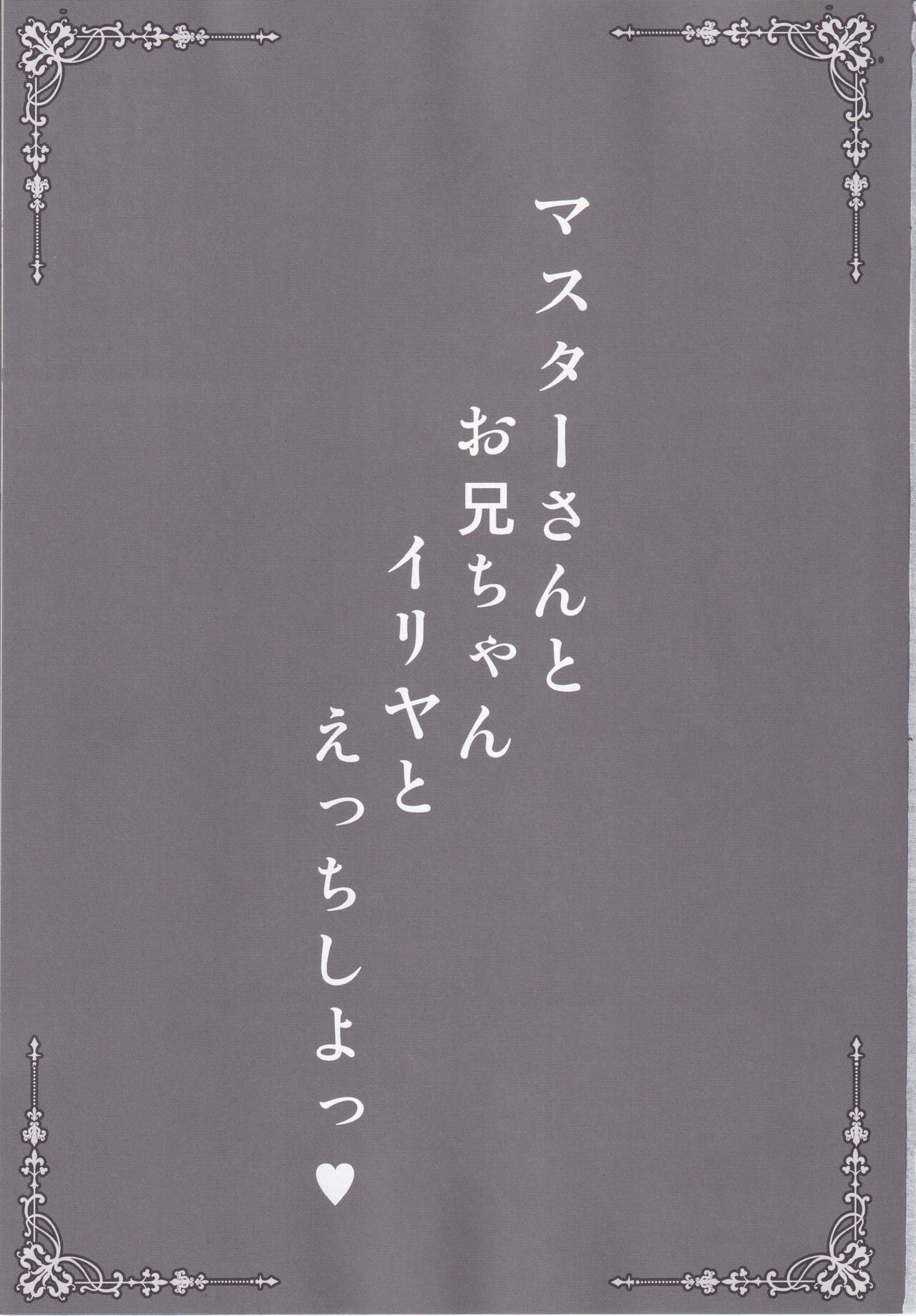 Master-san to Oniichan Illya To Ecchi shiyo page 2 full