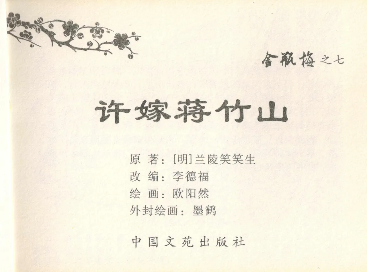 金瓶梅全传 七 许嫁蒋竹山 page 3 full