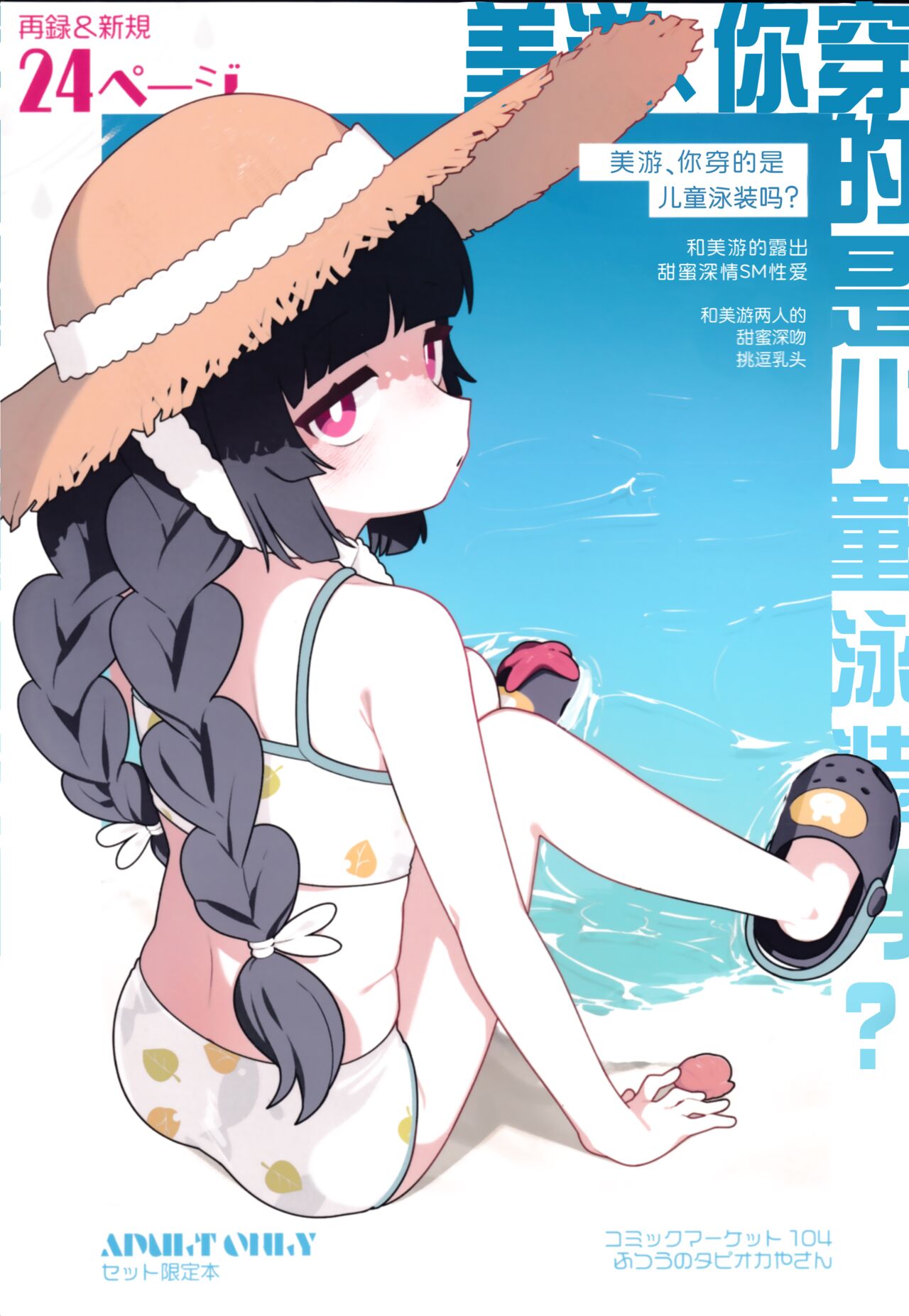 Miyu, Sore Joji no Mizugi de wa? |  美游、你穿的是儿童泳装吗？ page 1 full
