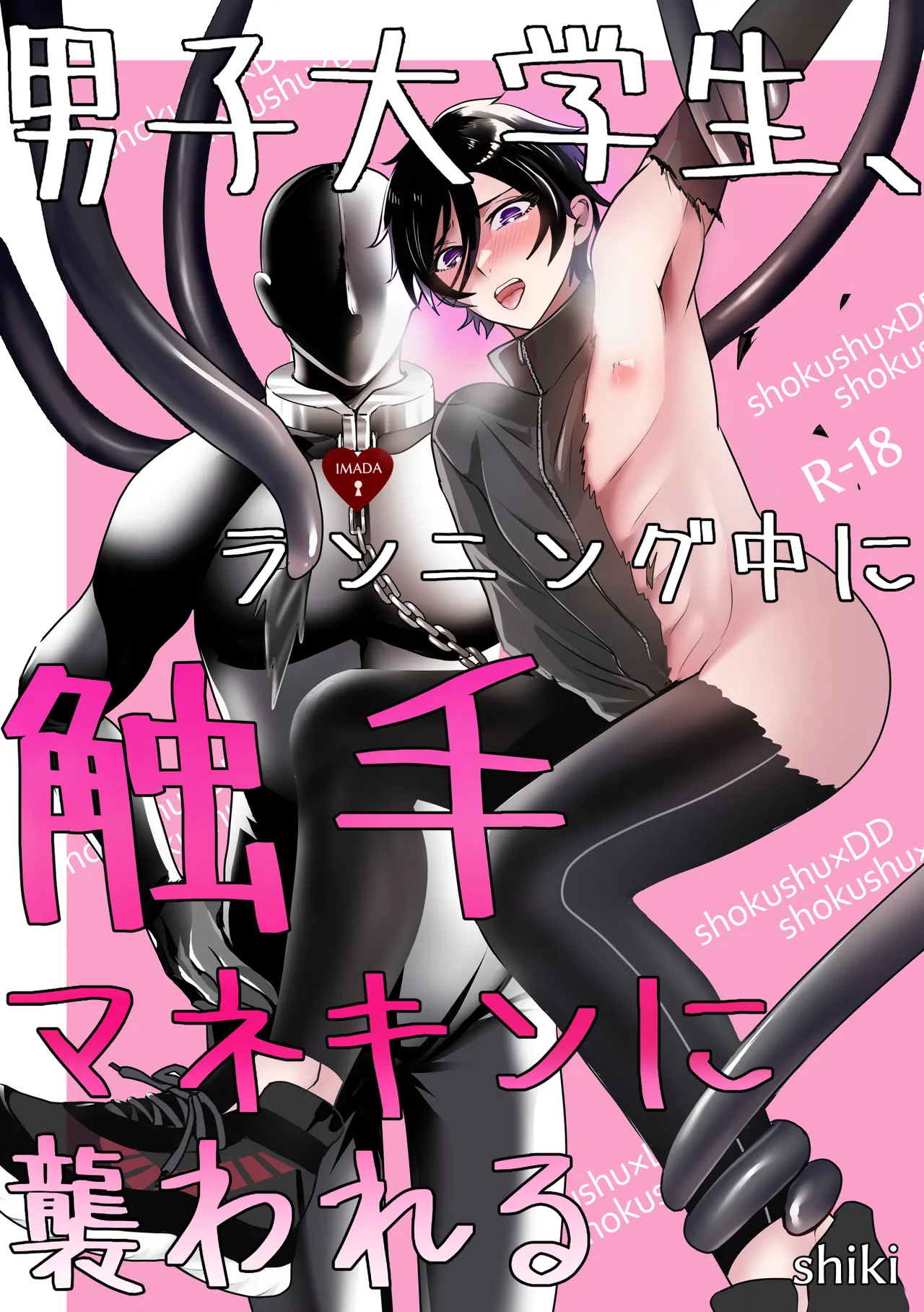 男子大学生、ランニング中に触手マネキンに襲われる page 1 full