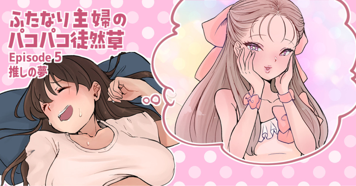 ふたなり主婦のパコパコ徒然草5 page 1 full