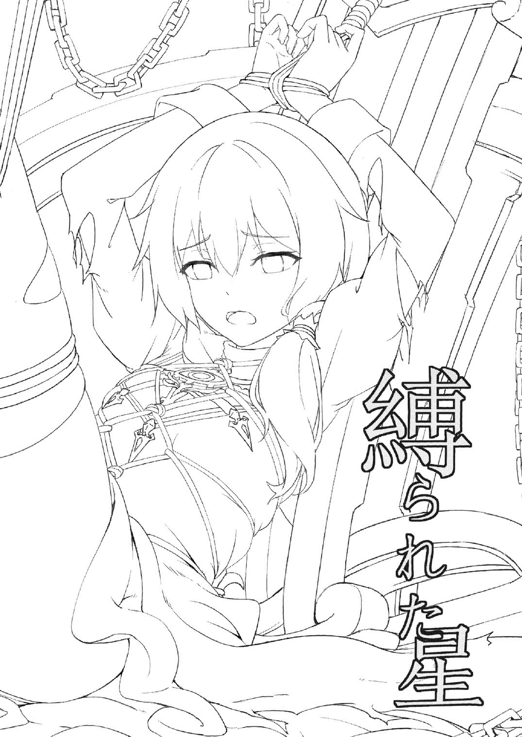 縛られた星 page 2 full