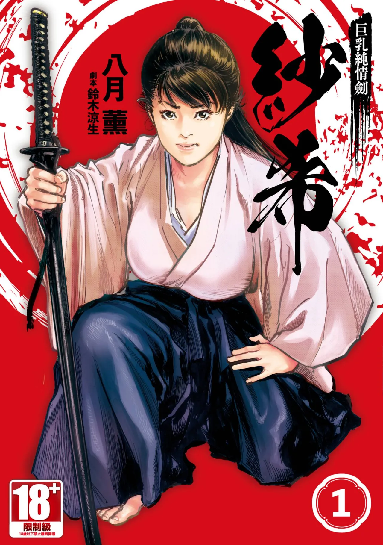 Kyonyū Junjō jiàn Saki 1 | 巨乳純情劍 紗希 1 page 1 full