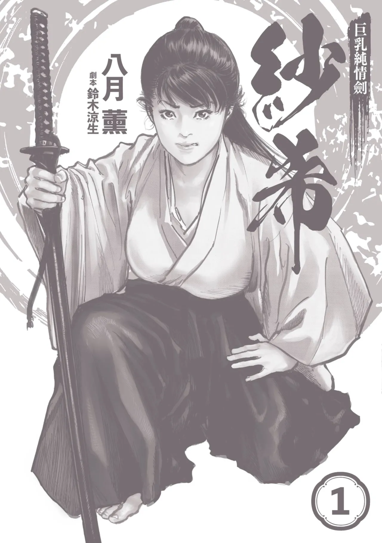 Kyonyū Junjō jiàn Saki 1 | 巨乳純情劍 紗希 1 page 3 full