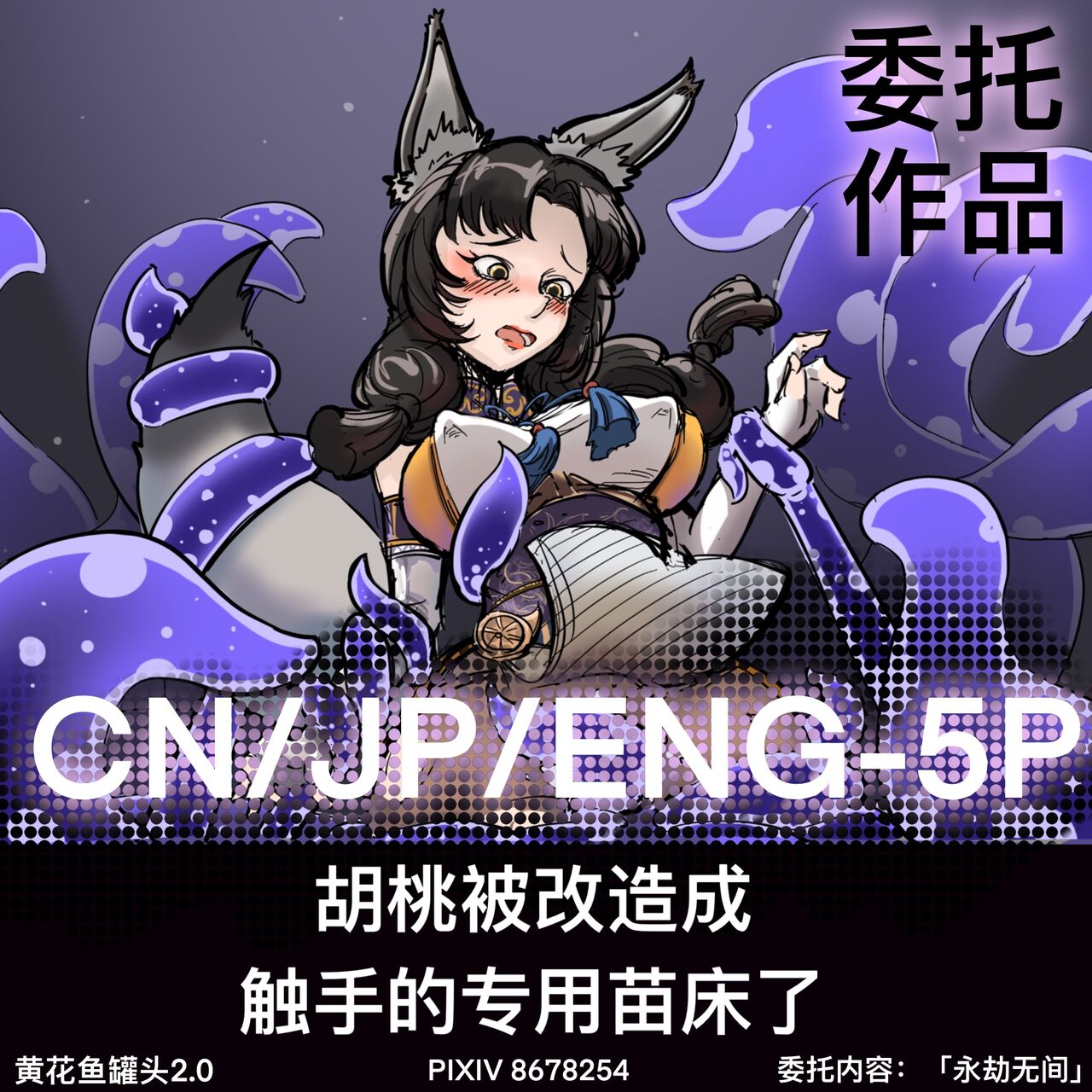 黄花鱼罐头（Canned yellow croaker）【免费委托】胡桃被改造成触手的专用苗床了！ page 1 full