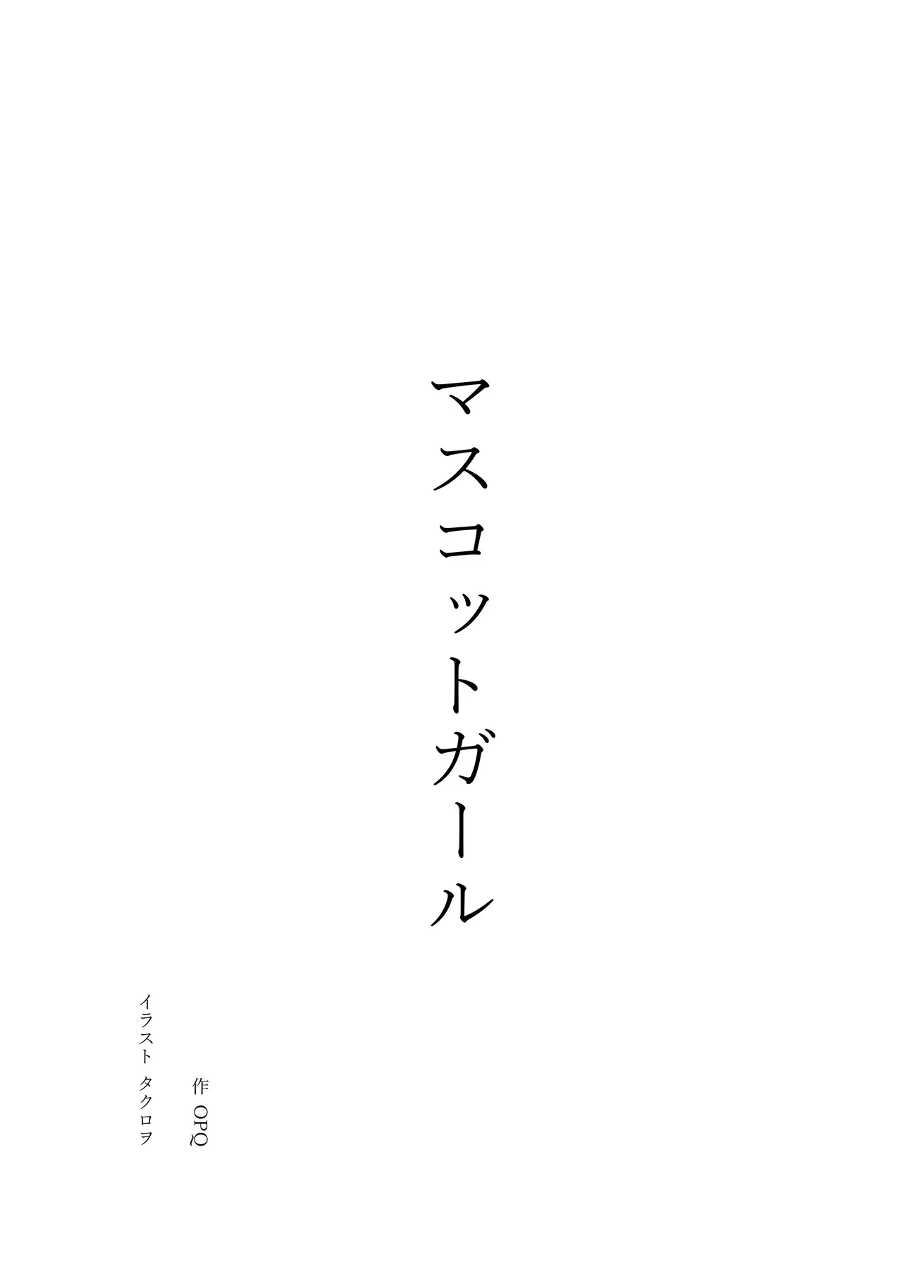 マスコットガール mascot girl opq mall page 1 full