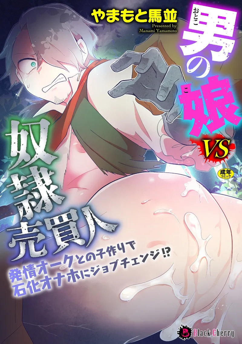 Otoko no Musume VS Yakko Baibaijin Hatsujō O-ku to no Kozukuri de Ishika Onaho ni Jobutyenji !? page 1 full