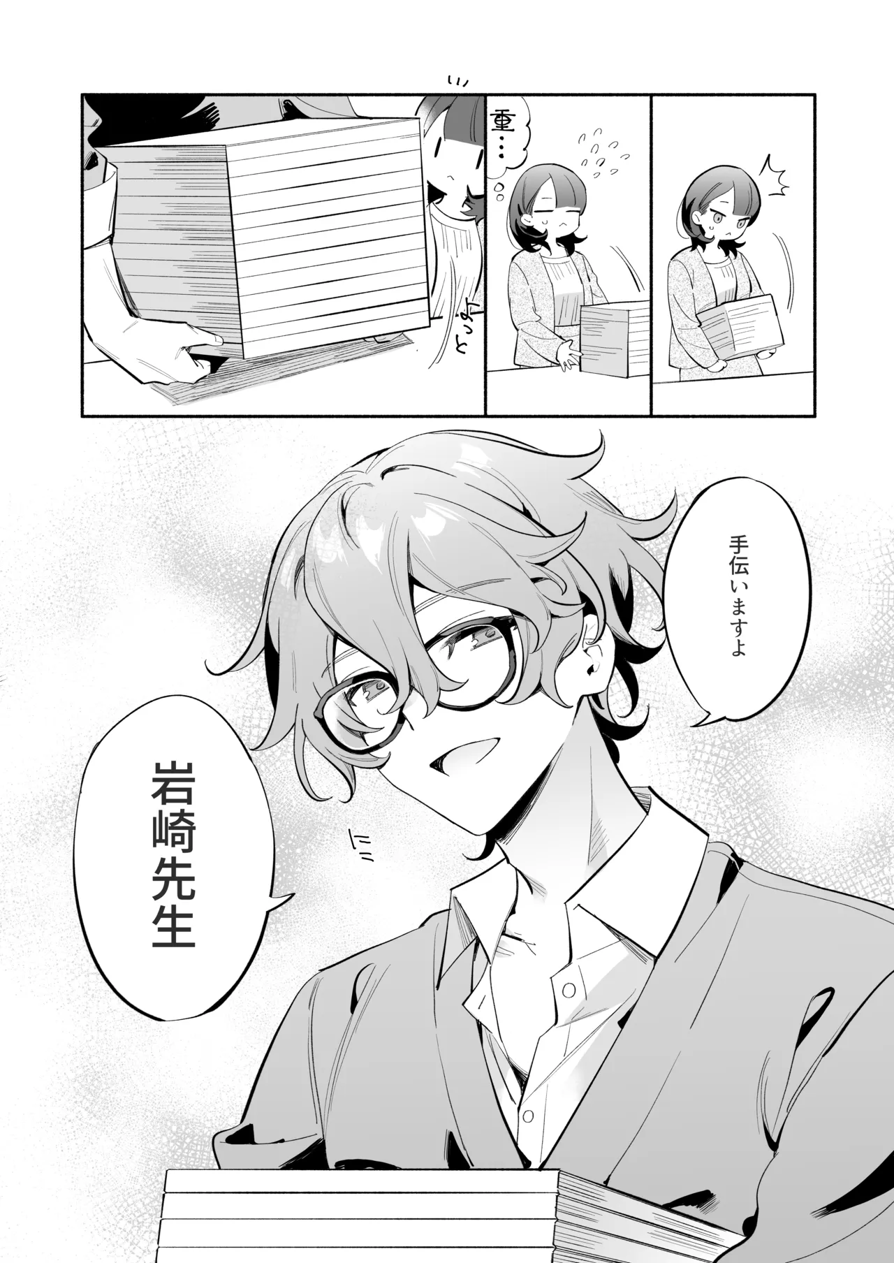 かわいい後輩 辻くんに誘われ、堕とされ、囲われて page 3 full