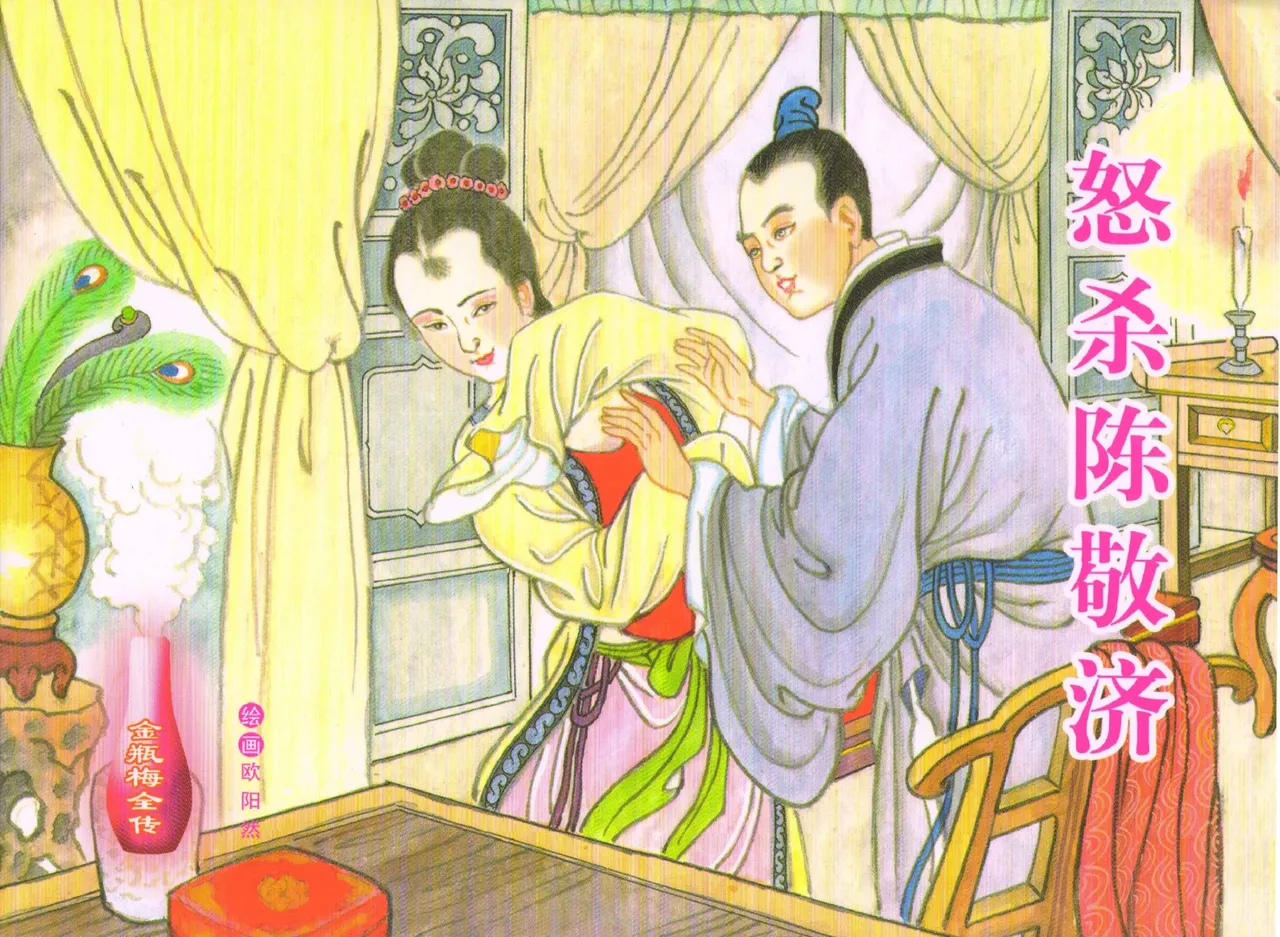 金瓶梅全传 六十 怒杀陈敬济 page 1 full