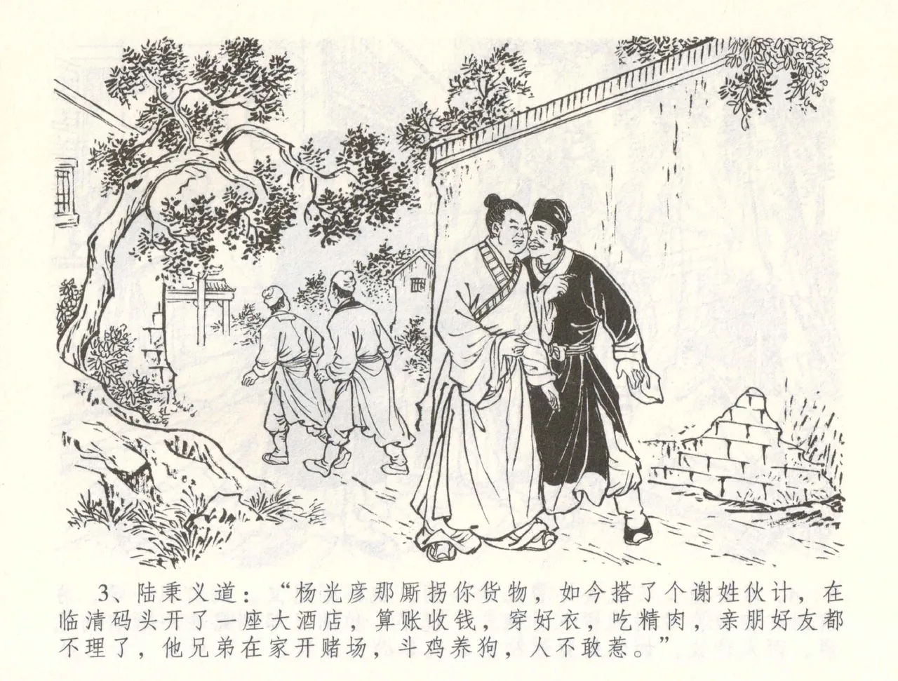 金瓶梅全传 六十 怒杀陈敬济 page 6 full