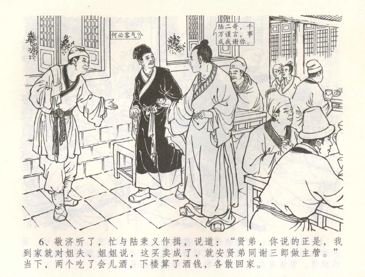 金瓶梅全传 六十 怒杀陈敬济 page 9 full