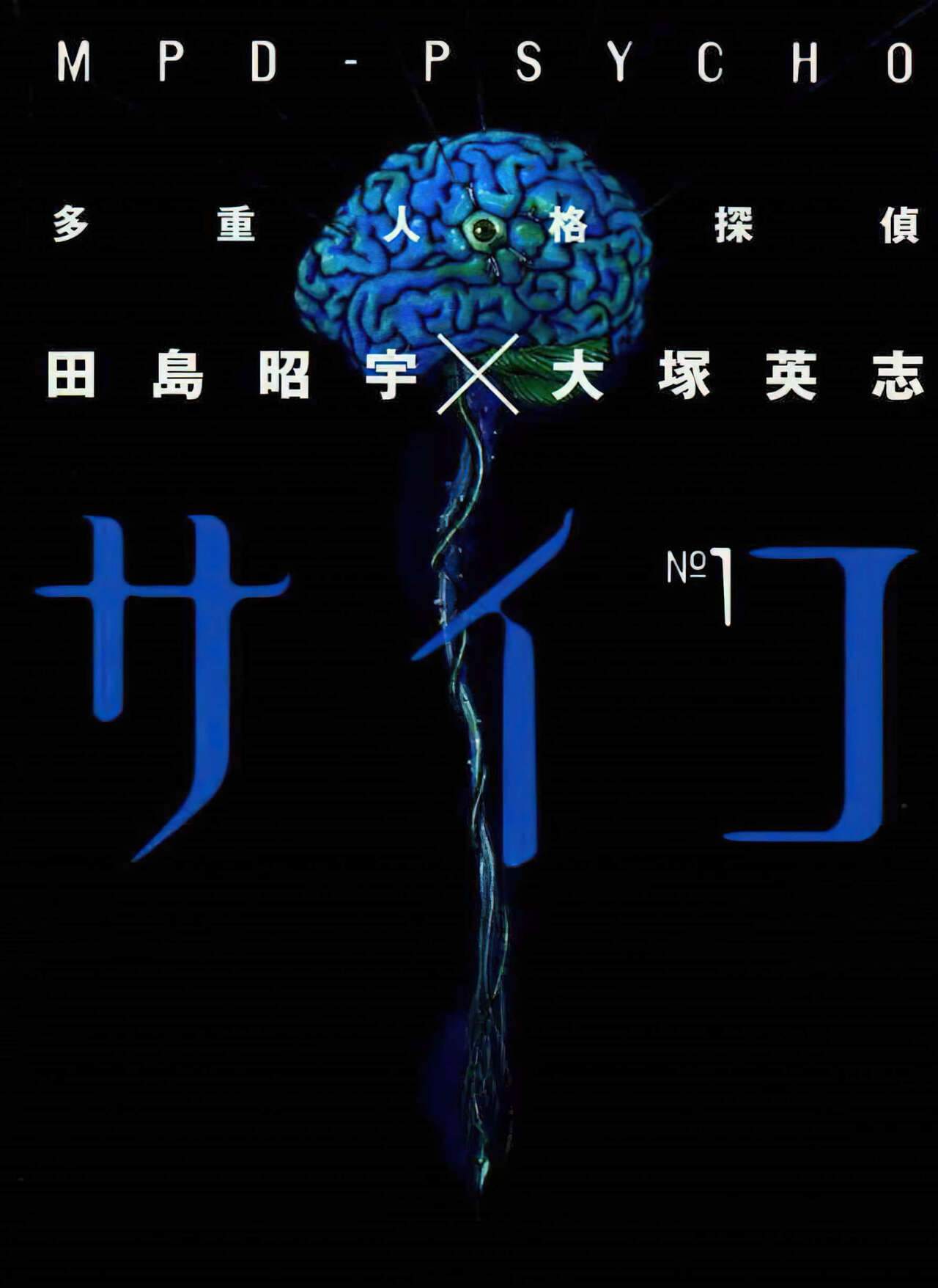 Multiple Personality Detective Psycho Vol.1 page 2 full