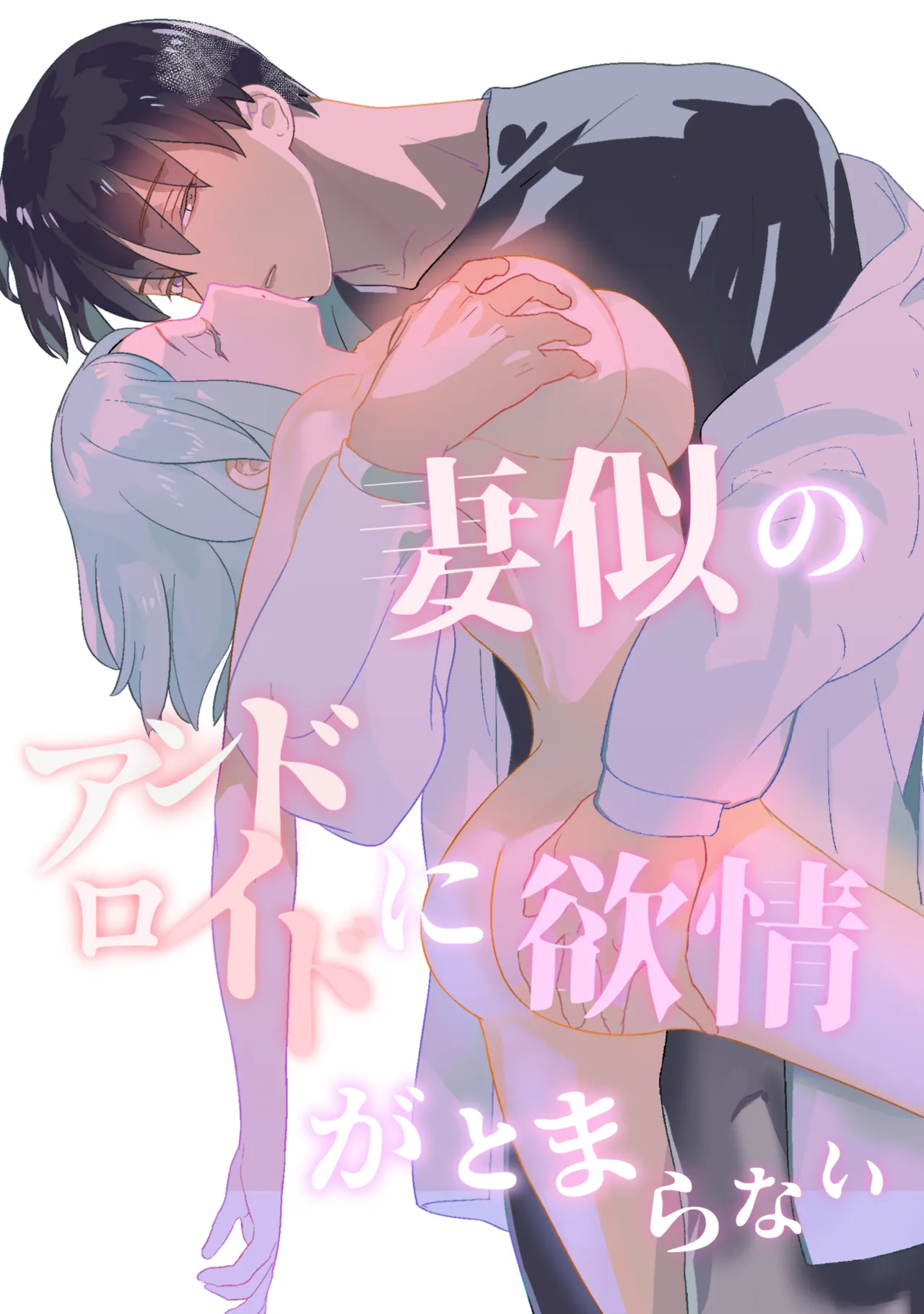 Tsuma ni no andoroido ni yokujo ga tomaranai page 1 full