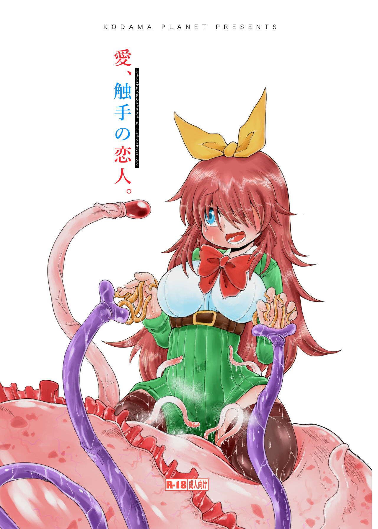 触手斡旋少女 愛、触手の恋人 page 1 full