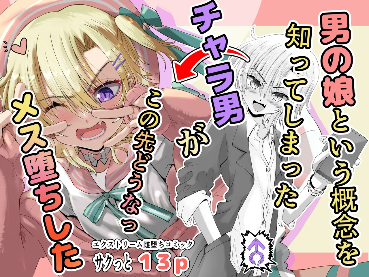 男の娘という概念を知ってしまったチャラ男がこの先どうなっメス堕ちした page 1 full