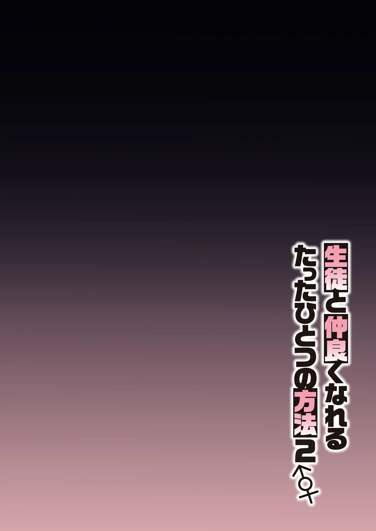 [しゅにち関数 (しゅにち)] 生徒と仲良くなれるたったひとつの方法2♂♀ (ブルーアーカイブ) [DL版] Hentai - Raw  3