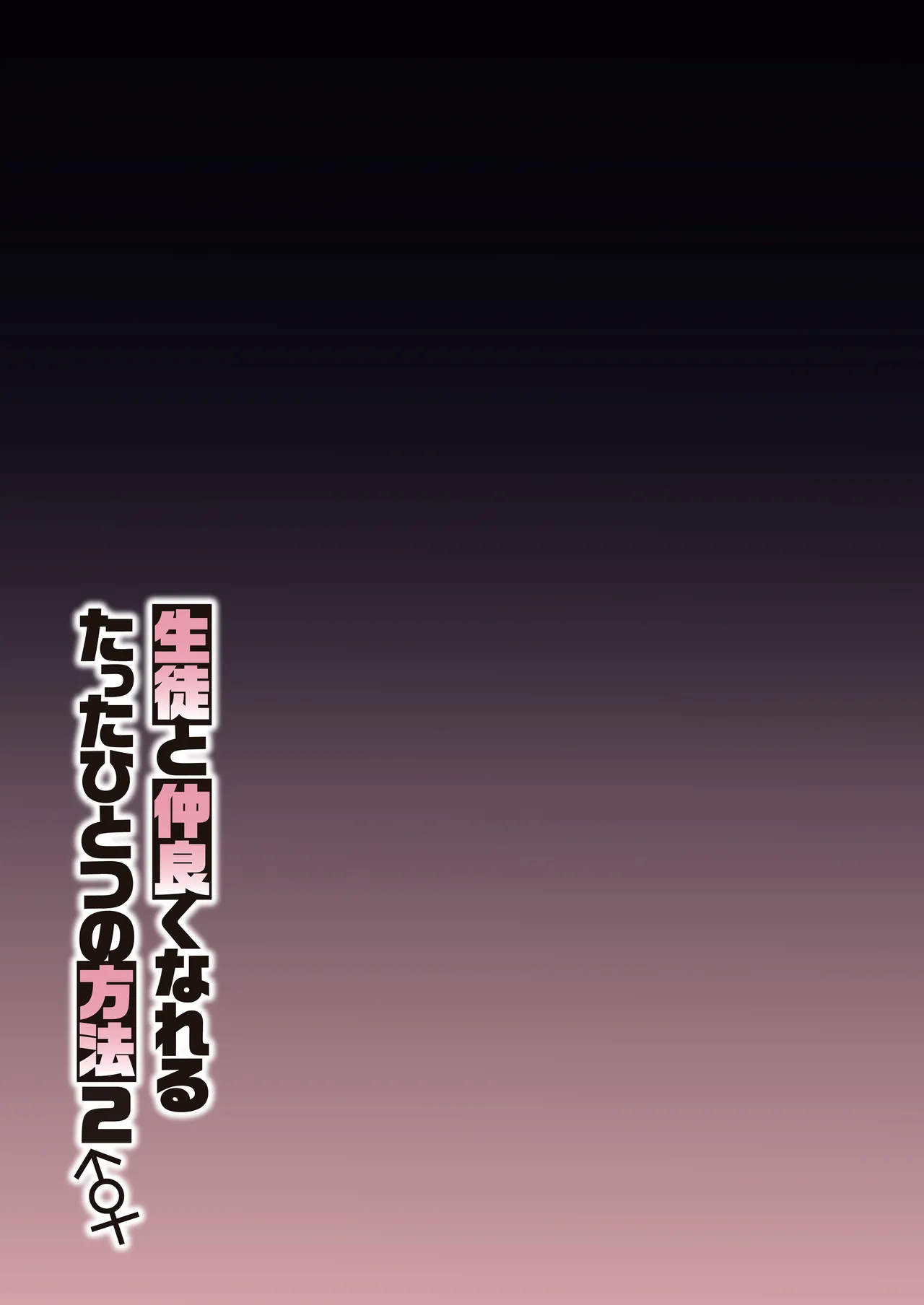 [しゅにち関数 (しゅにち)] 生徒と仲良くなれるたったひとつの方法2♂♀ (ブルーアーカイブ) [DL版] Hentai - Raw  36