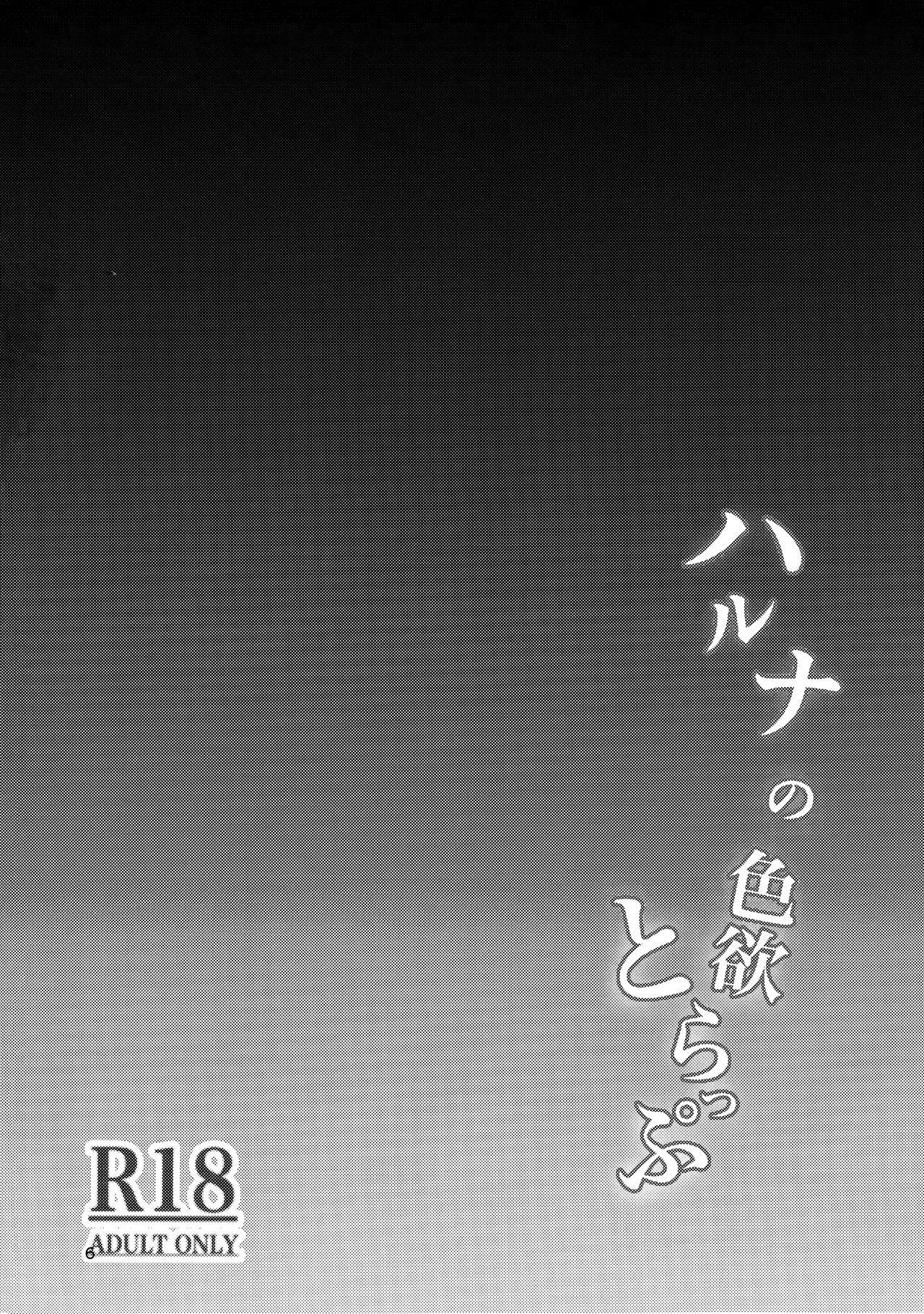 Haruna no Shikiyoku Torappu | 晴奈的色欲陷阱 page 3 full