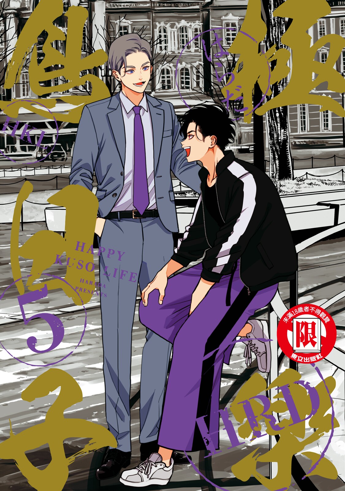 Happy Kuso Life 5 | 極樂鳥日子 5 page 1 full